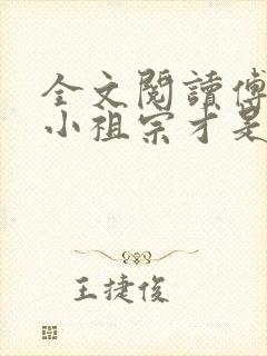 全文阅读傅爷的小祖宗才是真大佬