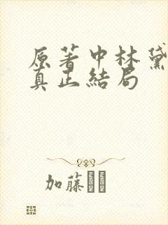 原著中林黛玉的真正结局