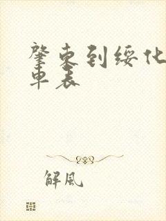 肇东到绥化的客车表