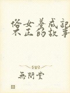 俗女养成记三观不正的故事情节