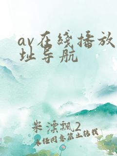 av在线播放网址导航