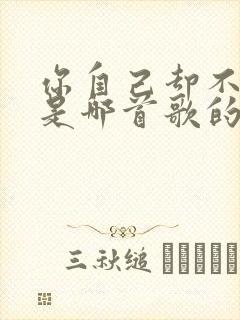 你自己却不知道是哪首歌的歌词