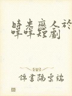 时光恋人于龙杨咩咩短剧