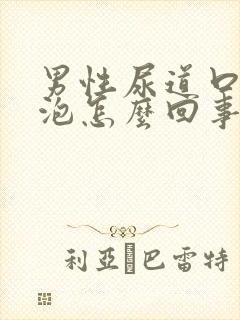 男性尿道口长小泡怎么回事