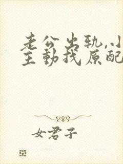 老公出轨,小三主动找原配,原配应该咋处理