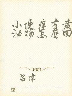 小便痒有黄色分泌物怎么回事