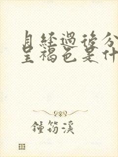 月经过后分泌物呈褐色是什么原因