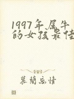 1997年属牛的女孩最佳婚配