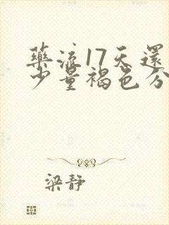 药流17天还有少量褐色分泌物正常吗