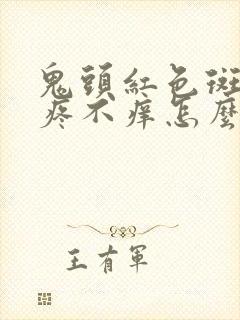 鬼头红色斑点不疼不痒怎么回事