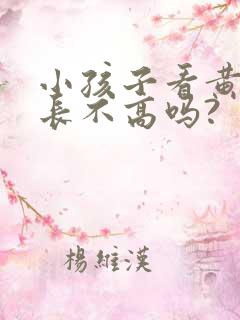 小孩子看黄色会长不高吗?