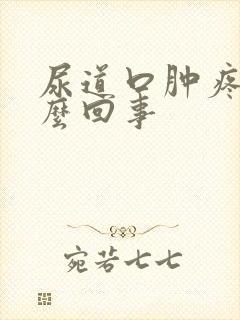 尿道口肿疼是怎么回事