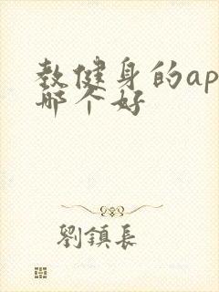 教健身的app哪个好