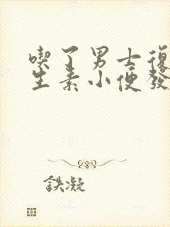 吃了男士复合维生素小便发黄