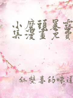 小魔头暴露啦全集漫画免费看