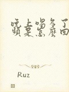 晚上喝多了水尿频是怎么回事