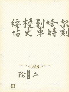 绥棱到哈尔滨东站火车时刻表