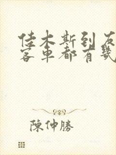 佳木斯到友谊的客车都有几点的