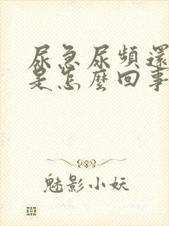 尿急尿频还尿血是怎么回事