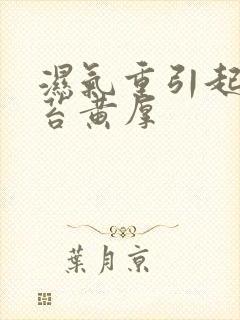 湿气重引起的舌苔黄厚