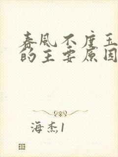 春风不度玉门关的主要原因