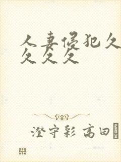 人妻侵犯久久久久久久