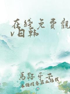 在线免费观看av日韩