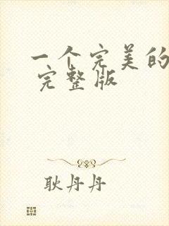 一个完美的结局 完整版