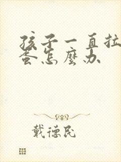 孩子一直拉羊屎蛋怎么办