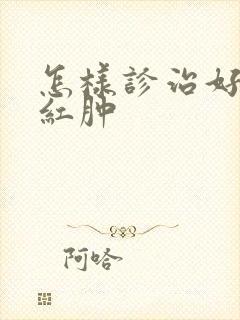 怎样诊治好阴囊红肿