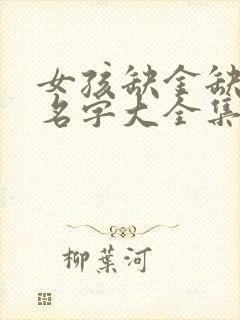 女孩缺金缺火的名字大全集