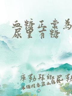 血糖正常为什么尿里有糖