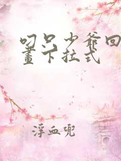 叼只少爷回家漫画下拉式