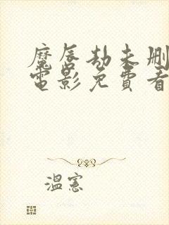 魔唇劫未删减版电影免费看