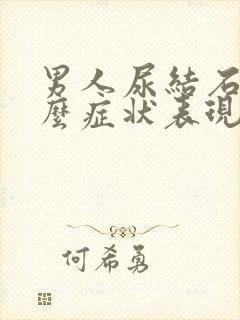 男人尿结石是什么症状表现