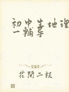 初中生地理一对一辅导