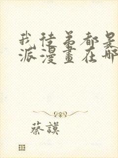 我徒弟都是大反派漫画在哪里看