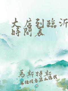 大店到临沂客车时间表