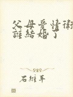 父母爱情卫国跟谁结婚了