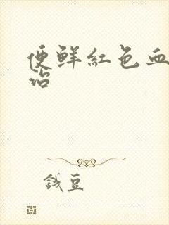 便鲜红色血怎么治