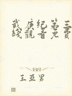 武庚纪第三季在线观看免费