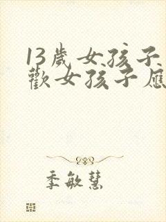 13岁女孩子喜欢女孩子应该怎么办