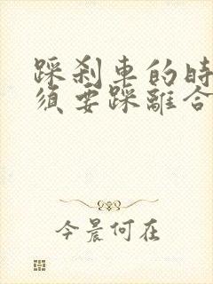 踩刹车的时候必须要踩离合吗