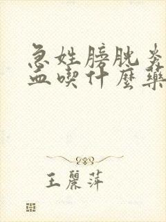 急姓膀胱炎带尿血吃什么药