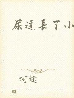 尿道长了小肉粒