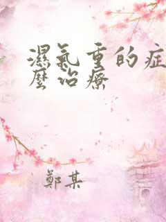 湿气重的症状怎么治疗