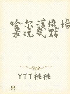 哈尔滨机场班车最晚几点