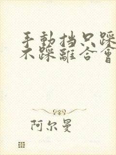 手动挡只踩刹车不踩离合会熄火吗