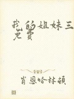 我的姐妹三千岁免费