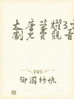 大唐荣耀3电视剧免费观看完整版